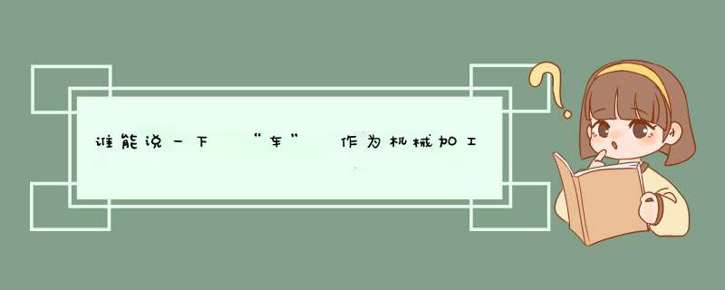 谁能说一下 “车” 作为机械加工方法的翻译历史
